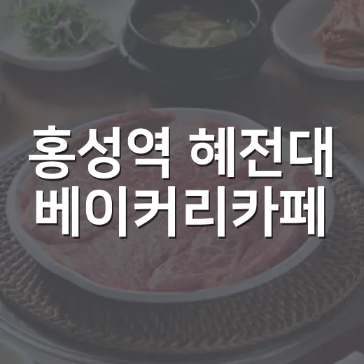 홍성역 혜전대 베이커리카페, 착한 가격과 특산물 코너 인기