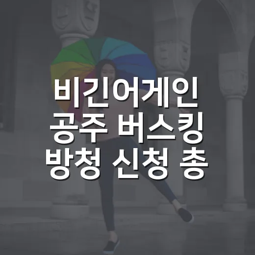 비긴어게인 공주 버스킹 방청 신청 총정리