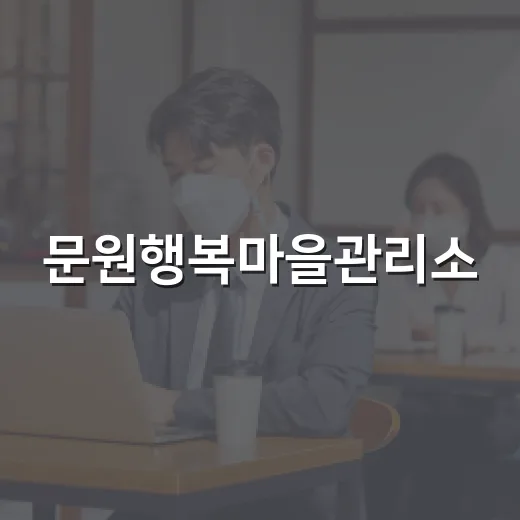 문원행복마을관리소, 추석맞이 이·미용 봉사로 이웃 사랑 실천