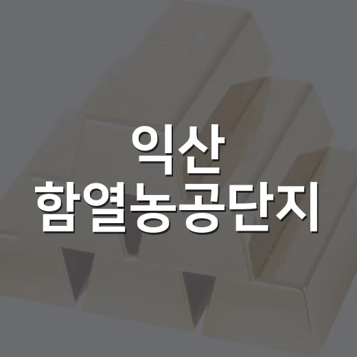 익산 함열농공단지, 미래산업 품는 일반단지로 전환