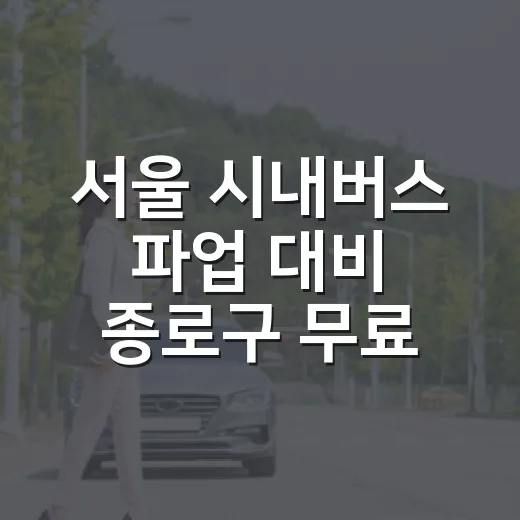 서울 시내버스 파업 대비 종로구 무료셔틀 운행