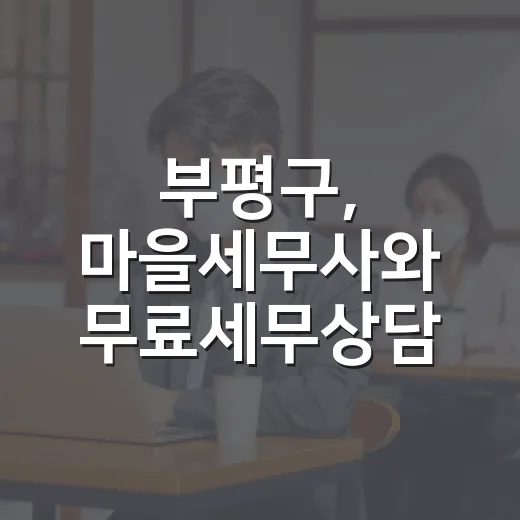 부평구, 마을세무사와 무료세무상담 실시