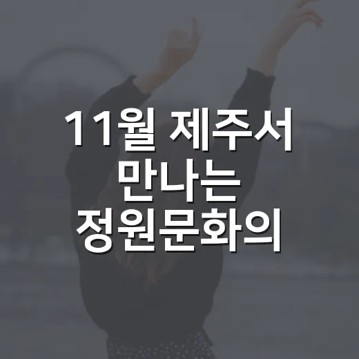 11월 제주서 만나는 정원문화의 향연
