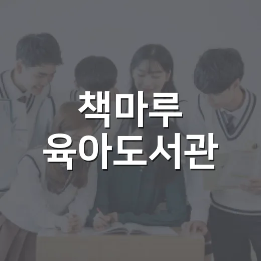 책마루 육아도서관, 아이와 부모가 함께하는 성장 공간