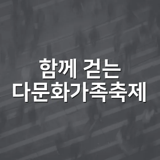 함께 걷는 다문화가족축제, 양성평등 가치 확산