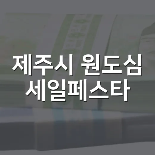 제주시 원도심 세일페스타, 추석 맞아 활기