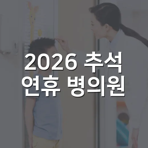 2026 추석 연휴 병의원·약국 운영 안내