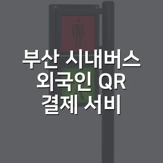 부산 시내버스 외국인 QR 결제 서비스 개시
