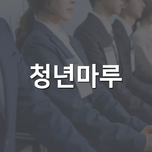 청년마루, 2026년 청년주간 특별 프로그램 개시