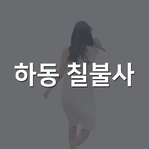 하동 칠불사, 천년 온기 품은 산사