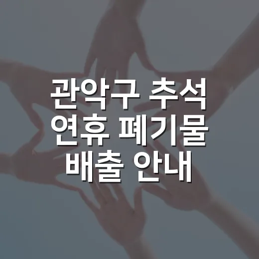 관악구 추석 연휴 폐기물 배출 안내
