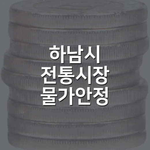 하남시 전통시장 물가안정 캠페인 전개