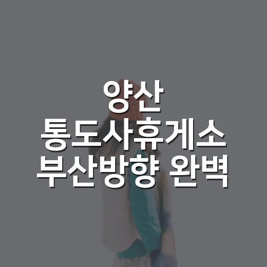 양산 통도사휴게소 부산방향 완벽 가이드