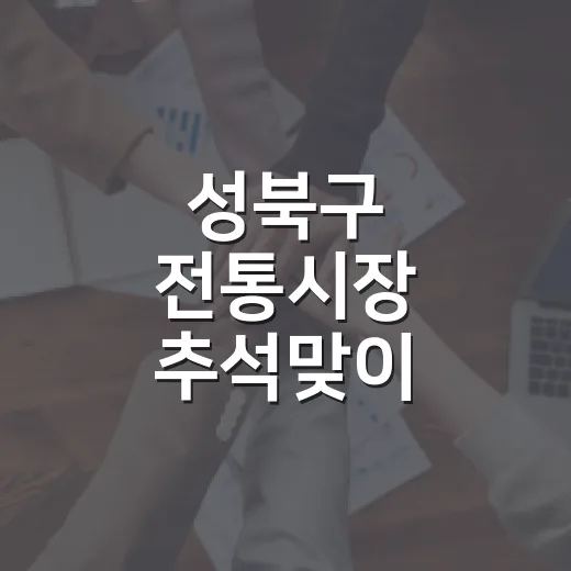 성북구 전통시장 추석맞이 풍성한 할인 행사