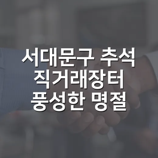 서대문구 추석 직거래장터 풍성한 명절 준비