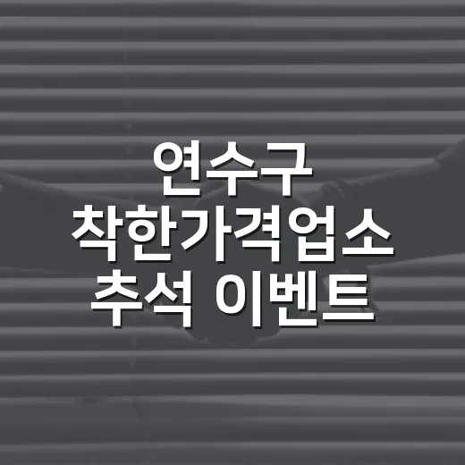 연수구 착한가격업소 추석 이벤트 안내