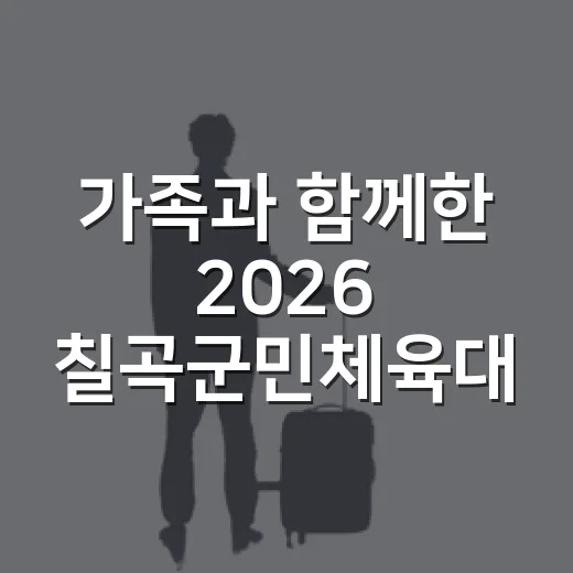 가족과 함께한 2026 칠곡군민체육대회 현장