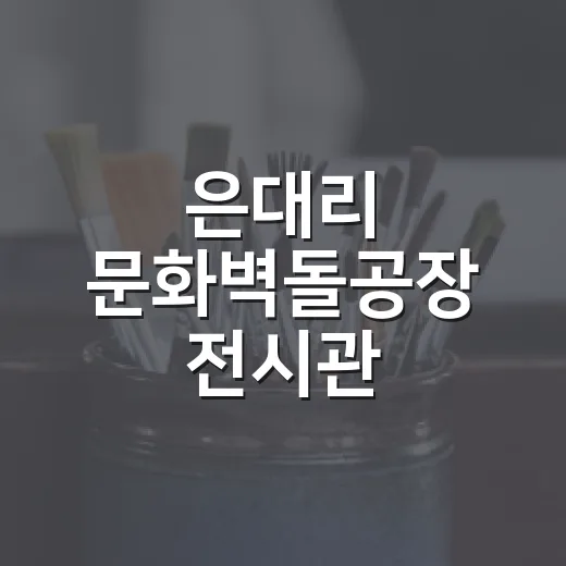은대리 문화벽돌공장 전시관 임시휴관 안내