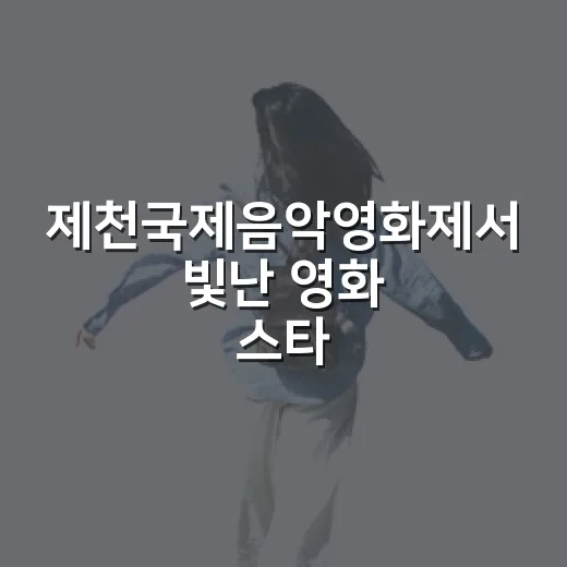제천국제음악영화제서 빛난 영화 스타 그림전