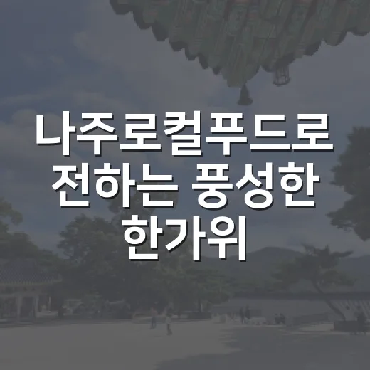 나주로컬푸드로 전하는 풍성한 한가위 선물