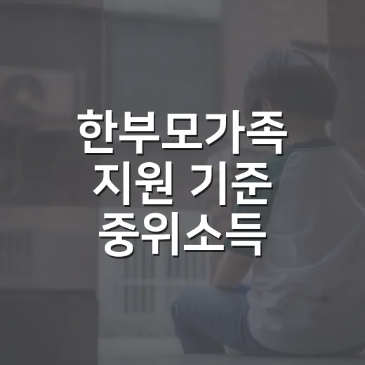 한부모가족 지원 기준 중위소득 66%로 확대