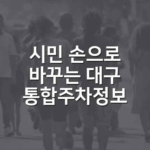시민 손으로 바꾸는 대구 통합주차정보시스템