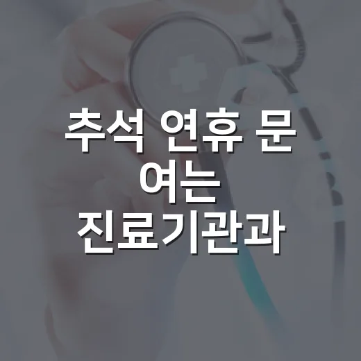 추석 연휴 문 여는 진료기관과 약국 안내