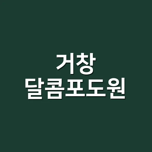 거창 달콤포도원, 다양한 포도 품종의 맛과 품질