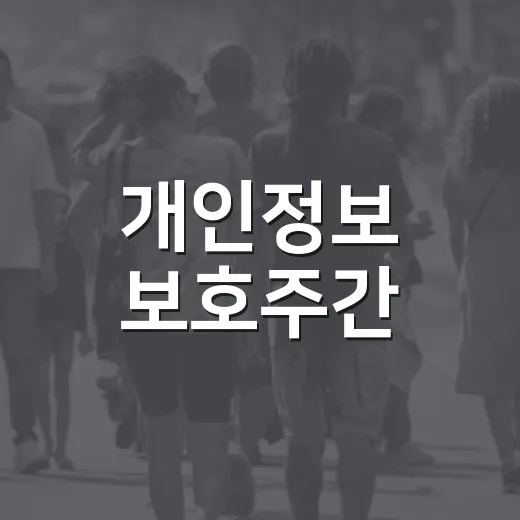 개인정보 보호주간, 모두의 책임입니다