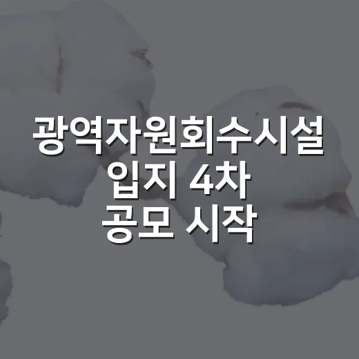 광역자원회수시설 입지 4차 공모 시작