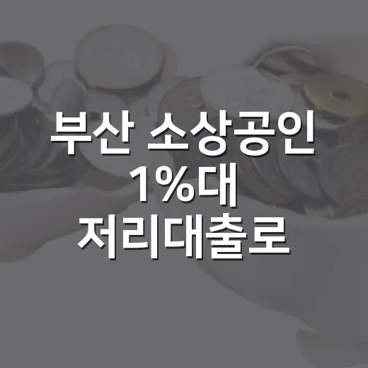 부산 소상공인 1%대 저리대출로 재도약 지원