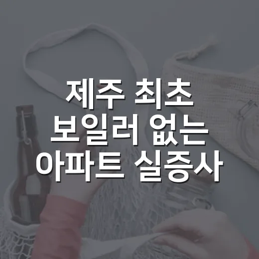 제주 최초 보일러 없는 아파트 실증사업