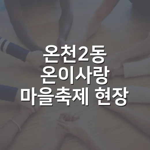 온천2동 온이사랑 마을축제 현장 풍경
