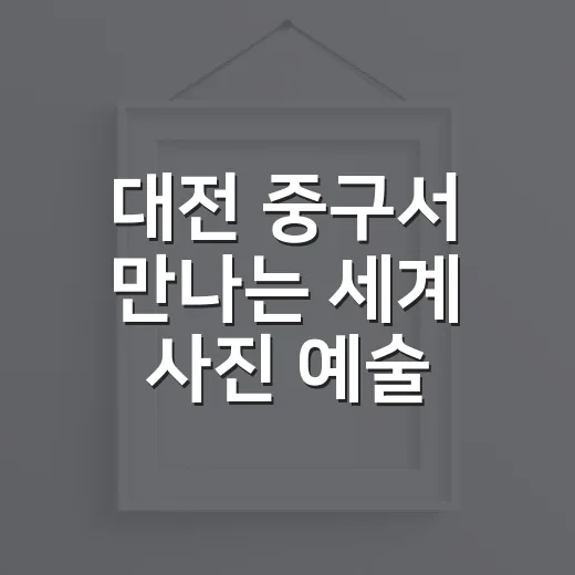 대전 중구서 만나는 세계 사진 예술 향연
