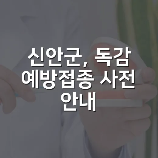 신안군, 독감 예방접종 사전 안내