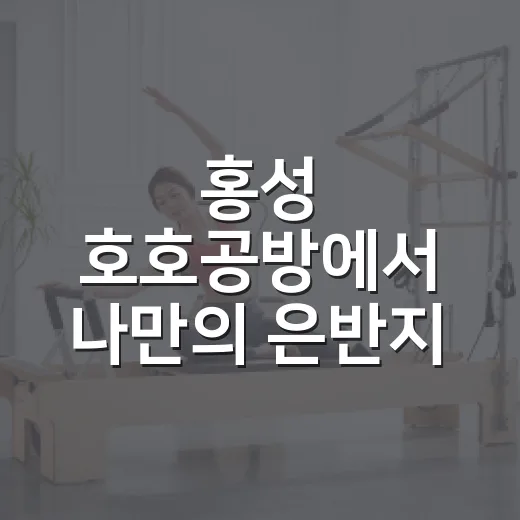 홍성 호호공방에서 나만의 은반지 만들기