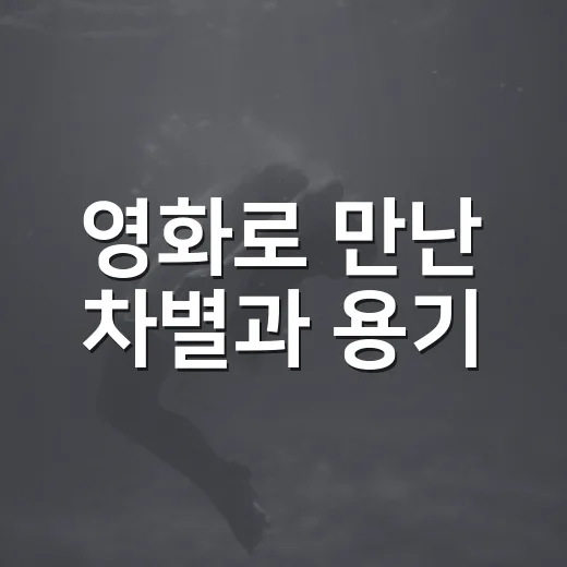 영화로 만난 차별과 용기, 더 한복판으로 상영
