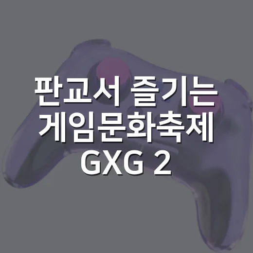 판교서 즐기는 게임문화축제 GXG 2026 현장
