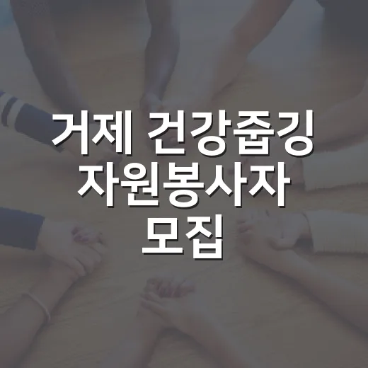 거제 건강줍깅 자원봉사자 모집