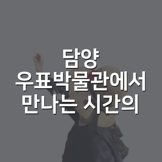 담양 우표박물관에서 만나는 시간의 기록