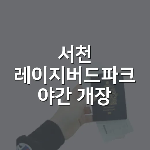 서천 레이지버드파크 야간 개장 시작
