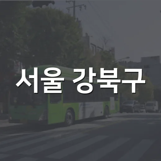 서울 강북구, 시내버스 파업 대비 무료 셔틀버스 운행