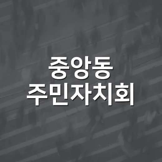 중앙동 주민자치회, 쾌적한 마을환경 만들기 구슬땀