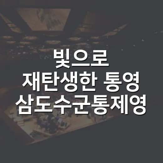 빛으로 재탄생한 통영 삼도수군통제영