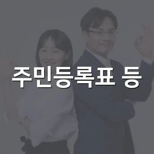 주민등록표 등·초본 표기방식 전면 개선