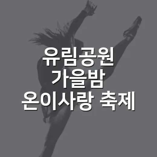 유림공원 가을밤 온이사랑 축제 현장