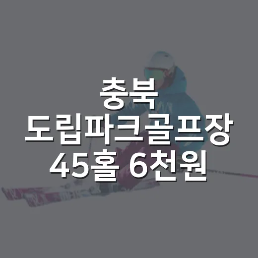 충북 도립파크골프장 45홀 6천원 라운딩 완벽 가이드
