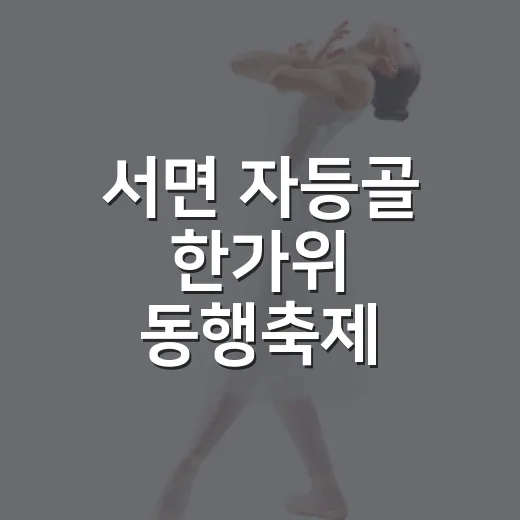 서면 자등골 한가위 동행축제 풍성한 즐길거리