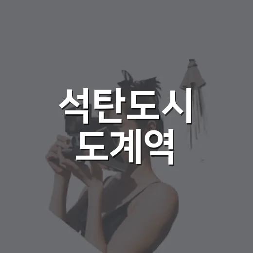 석탄도시 도계역, 삼척 여행의 시작점