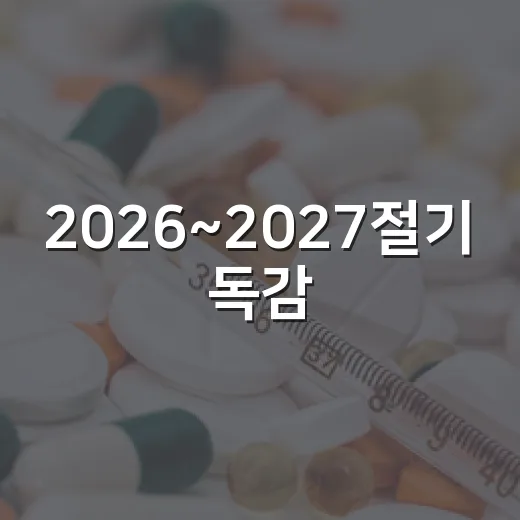 2026~2027절기 독감·코로나19 무료접종 안내
